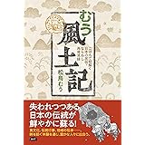 むう風土記