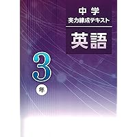 中学実力練成テキスト 英語 2年×4冊 中学実力練成テキスト 中2 英語 | 塾まるごとネット