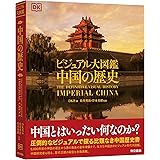 ビジュアル大図鑑 中国の歴史