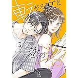 転がる女と恋の沼3 (フィールコミックス)