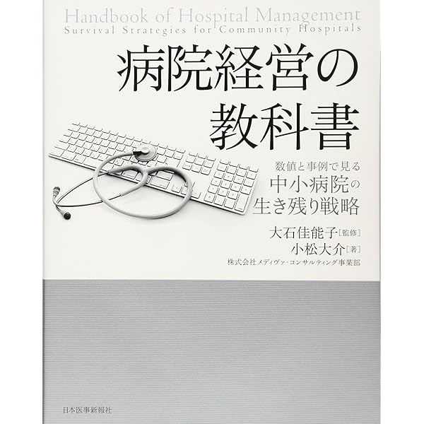 病院経営の教科書〈数値と事例で見る中小病院の生き残り戦略〉 | 小松