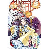 Amazon.co.jp: ふつつかな悪女ではございますが12 ～雛宮蝶鼠