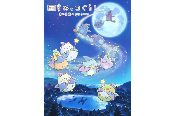 映画 すみっコぐらし 青い月夜のまほうのコ