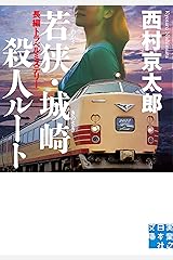 若狭・城崎殺人ルート (実業之日本社文庫) Kindle版