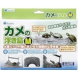 水作 カメの浮き島 M サイズ