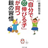 「自分でグングン伸びる子」が育つ親の習慣 PHP文庫