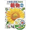 小学館の図鑑NEO〔新版〕 植物 DVDつき