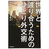 世界と渡り合うためのひとり外交術