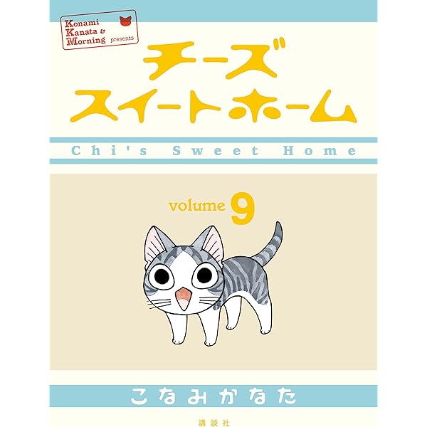 Amazon.co.jp: チーズスイートホーム（8） (モーニングコミックス