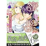 蜜檻~騎士王のいきすぎた純情~ (乙女ドルチェ・コミックス)