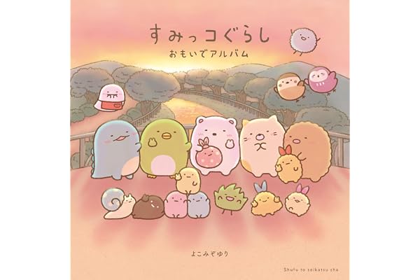 すみっコぐらし おもいでアルバム