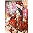 十三歳の誕生日、皇后になりました。3 (ビーズログ文庫)