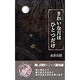 きれいな月はひとつだけ 【青い月夜シリーズ】