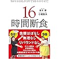 98キロの私が1年で40キロやせた 16時間断食