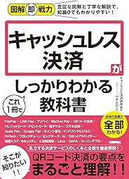 図解即戦力　キャッシュレス決済がこれ1冊でしっかりわかる教科書