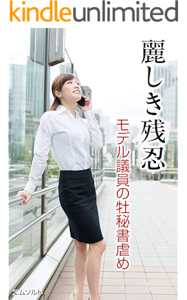 麗しき残忍 モデル議員の牡秘書虐め エムソルト 小説 サブカルチャー Kindleストア Amazon 麗しき残忍 モデル議員の牡秘書虐め エムソルト 小説 サブカルチャー Kindleストア Amazon