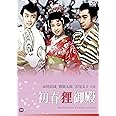 初春狸御殿 [DVD]