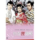 初春狸御殿 [DVD]
