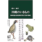 沖縄のいきもの-1000を超える固有種が暮らす「南の楽園」 (中公新書 2735)