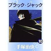 ブラック・ジャック 10