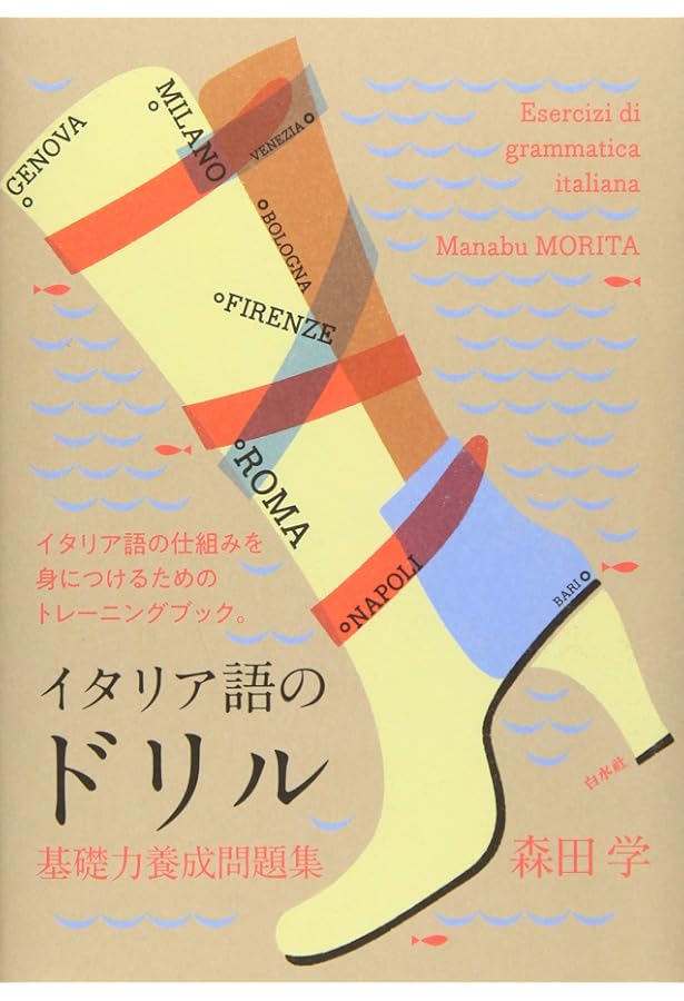 イタリア語のABC[改訂版]《CD付》 | 長神 悟 |本 | 通販 | Amazon