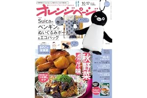 オレンジページ 2026年 10/17号増刊「Suicaのペンギンのぬいぐるみポーチ＆エコバッグ〈ウインク＆グレー〉」