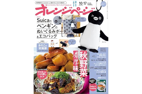 オレンジページ 2026年 10/17号増刊「Suicaのペンギンのぬいぐるみポーチ＆エコバッグ〈ウインク＆グレー〉」