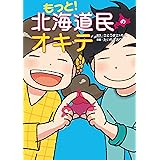 もっと！　北海道民のオキテ (中経☆コミックス)