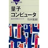 量子コンピュータ　超並列計算のからくり (ブルーバックス)
