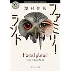 ファミリーランド【電子特典付き】 (角川ホラー文庫)