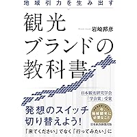 観光まちづくりの展望 地域を見つめ、地域を動かす | 西村幸夫＋