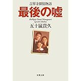 最後の嘘-吉祥寺探偵物語 (双葉文庫)