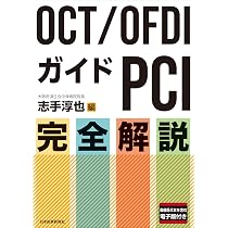 PCIで使い倒す IVUS徹底活用術−第3版 | 本江 純子 |本 | 通販 | Amazon