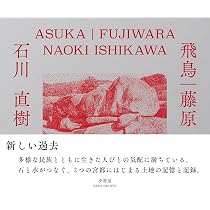 飛鳥|藤原 | 石川直樹, 石川直樹 |本 | 通販 | Amazon