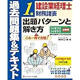 建設業経理士１級財務諸表出題パターンと解き方過去問題集＆テキスト24年3月、24年9月試験用