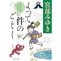 値下げ[レア！サイン！初版！美本]三鬼 三島屋変調百物語 四之続　宮部みゆき落款 Amazon.co.jp: 三鬼 三島屋変調百物語四之続 (角川文庫) : 宮部