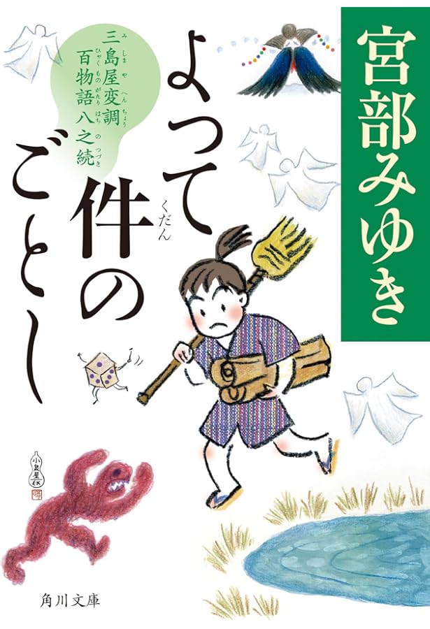 青瓜不動 三島屋変調百物語九之続 (角川文庫) | 宮部 みゆき |本