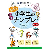 わくわく! 小学生のナンプレ はじめて 算数が好きになる! 考える力が