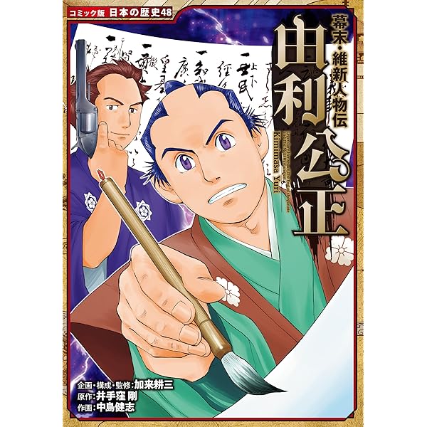 コミック版 日本の歴史 幕末・維新人物伝 横井小楠 | すぎた