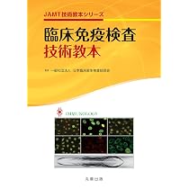 最新 臨床検査技師 赤本 教科書 jamt技術教本シリーズ 臨床検査技師 臨床免疫検査技術教本 (JAMT技術教本シリーズ) | 日本臨床衛生検査技師