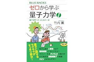 ゼロから学ぶ量子力学　普及版　量子世界への、はじめの一歩 (ブルーバックス)