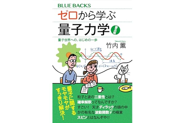 ゼロから学ぶ量子力学　普及版　量子世界への、はじめの一歩 (ブルーバックス)