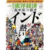 週刊東洋経済 2024年9/7号（インドが熱い）[雑誌]
