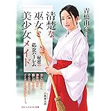 清楚な巫女と美少女メイド 秘密の処女ハーレム (マドンナメイト文庫 あ 35-1)