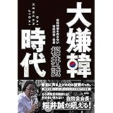 大嫌韓時代