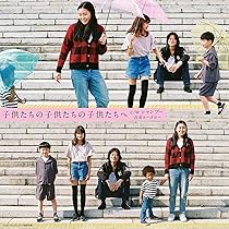 Amazon.co.jp: 子供たちの子供たちの子供たちへ (7