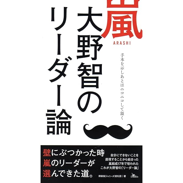 嵐 大野くんのやる気スイッチ -ワクワク・ドキドキを読み解く16の