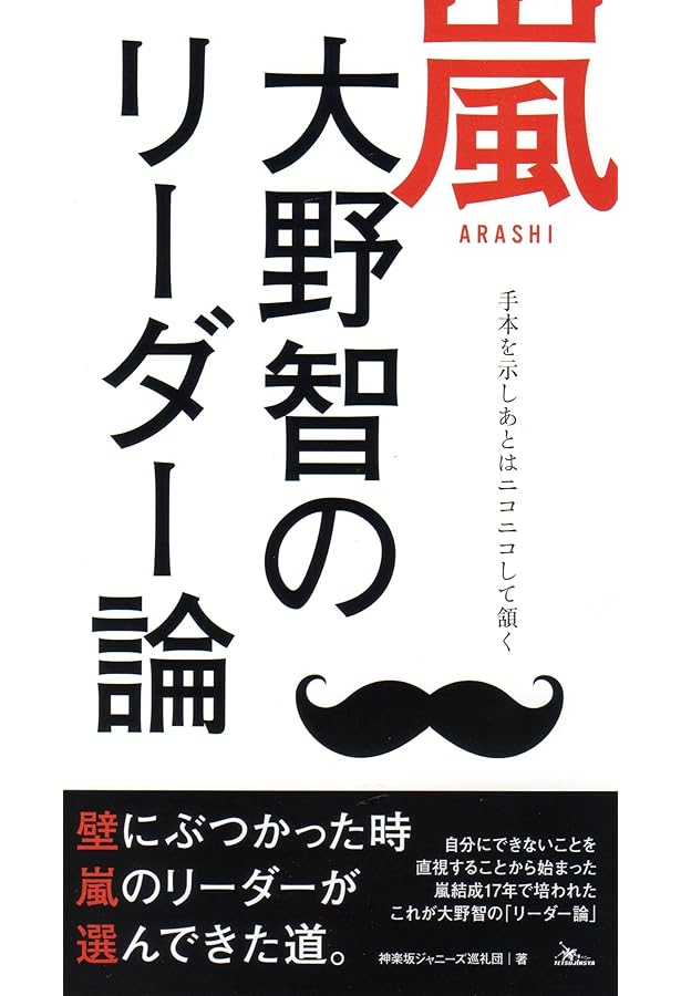 嵐 大野くんのやる気スイッチ -ワクワク・ドキドキを読み解く16の