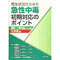 Amazon.co.jp: 発生状況からみた急性中毒初期対応のポイントー医薬品編