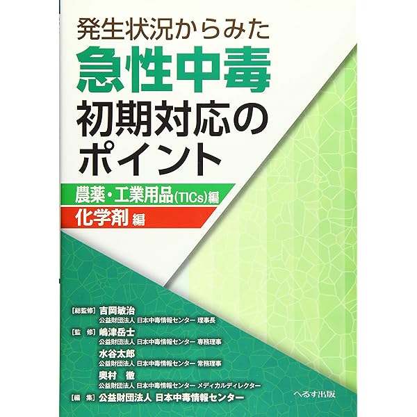 中毒 診療のポイント/メディカル葵出版/和田攻（単行本） 中毒 診療のポイント/メディカル葵出版/和田攻（単行本）